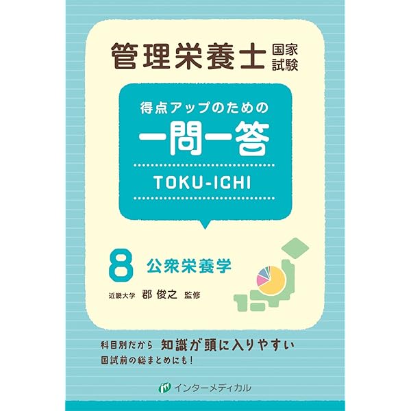 管理栄養士 国家試験 管理栄養士国家試験 得点アップのための一問一答 TOKU-ICHI 〈7